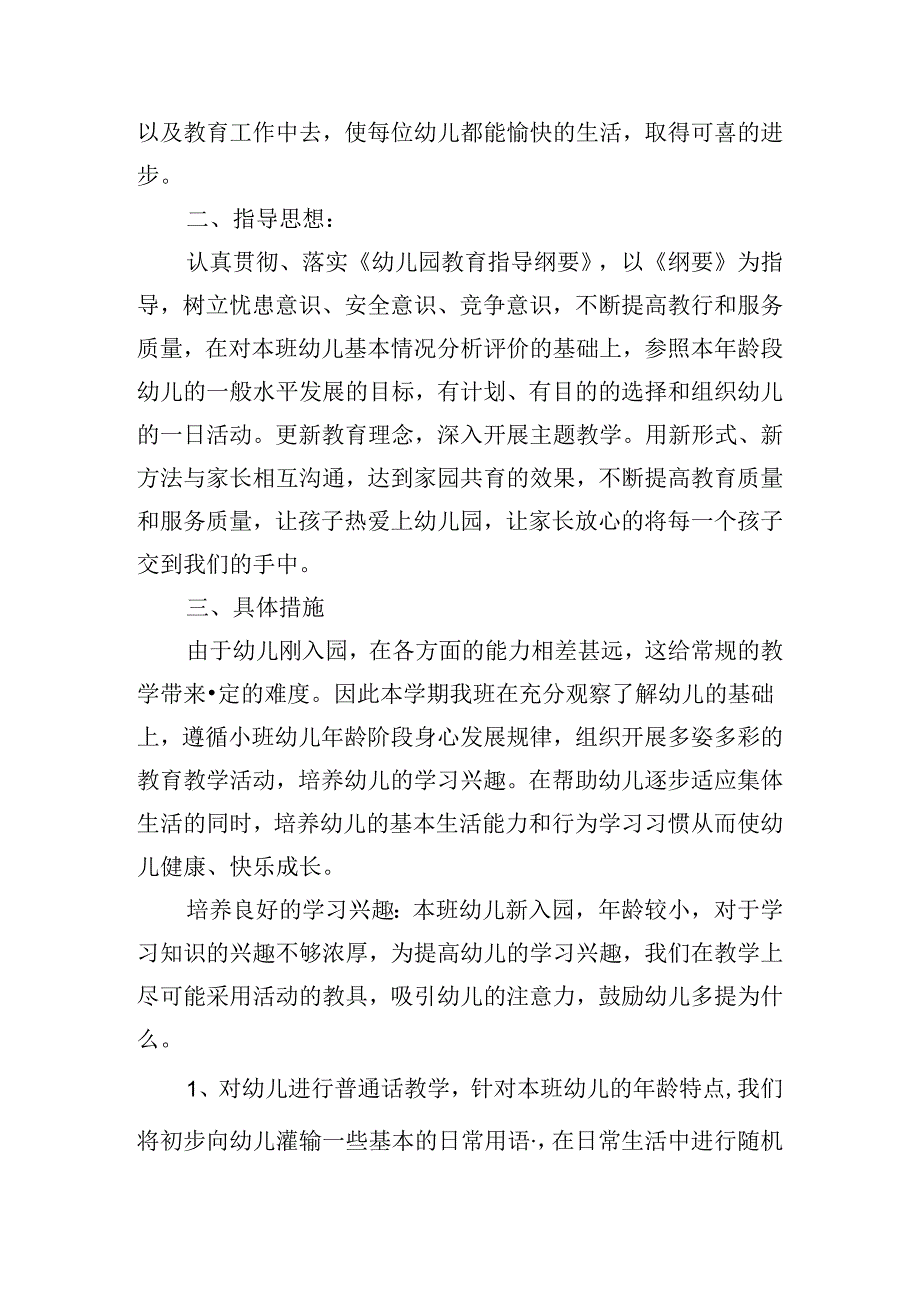 小班第一学期个人工作计划2024（10篇）.docx_第2页