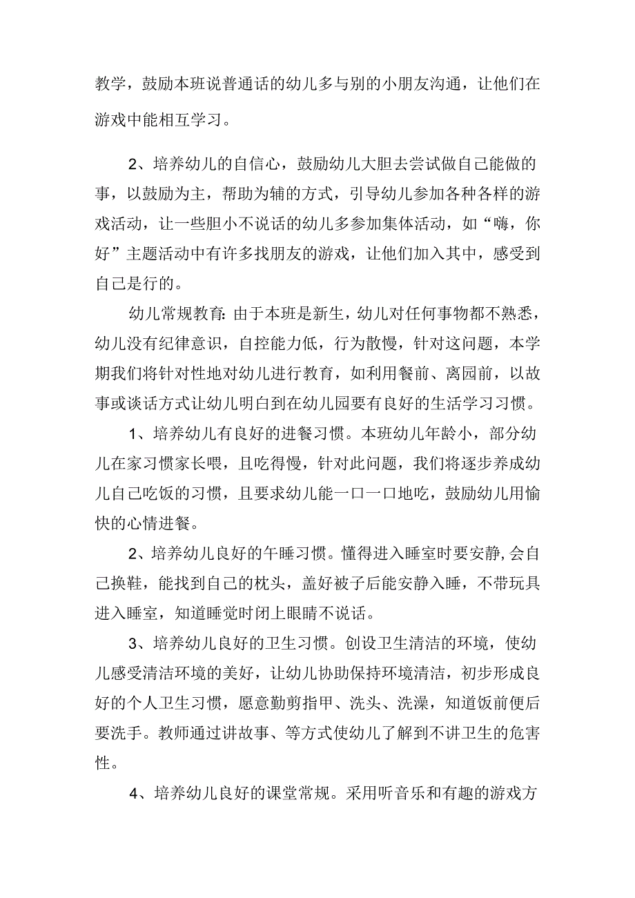 小班第一学期个人工作计划2024（10篇）.docx_第3页