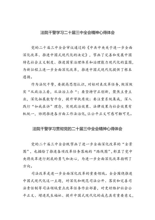 法院干警学习二十三中全会精神心得体会8篇(最新精选).docx