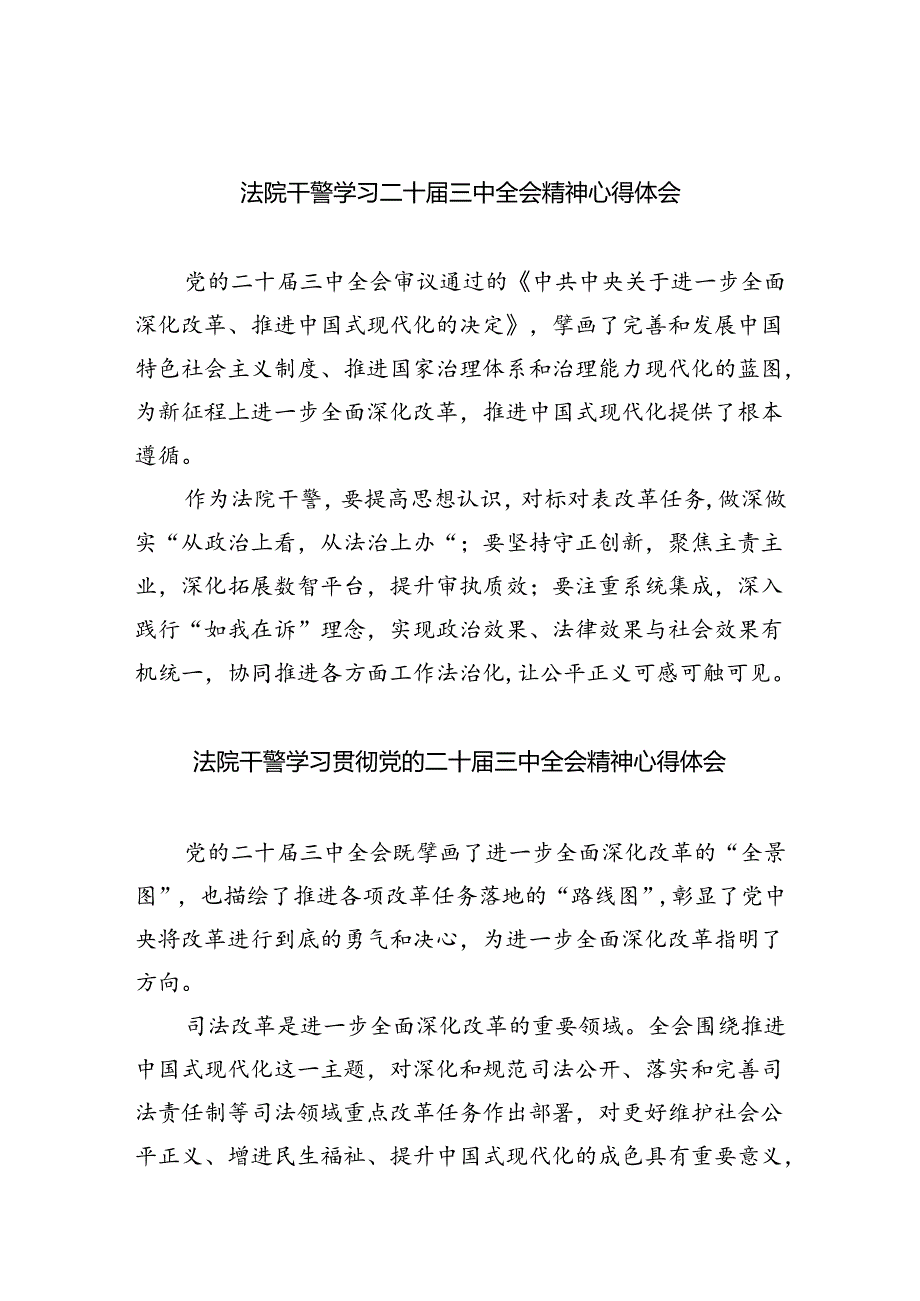 法院干警学习二十三中全会精神心得体会8篇(最新精选).docx_第1页