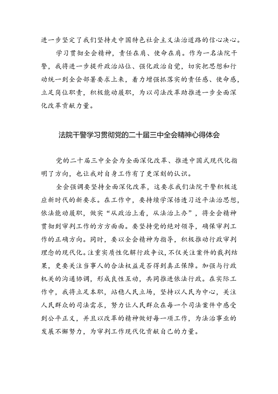 法院干警学习二十三中全会精神心得体会8篇(最新精选).docx_第2页