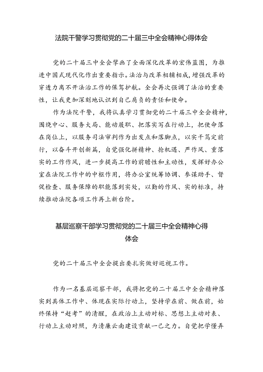 法院干警学习二十三中全会精神心得体会8篇(最新精选).docx_第3页