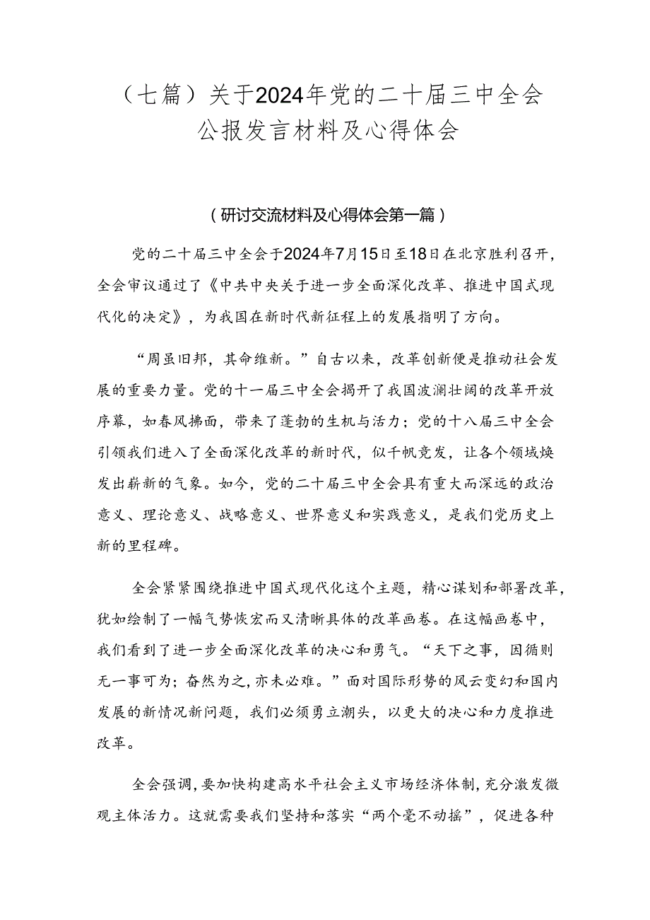 （七篇）关于2024年党的二十三中全会公报发言材料及心得体会.docx_第1页