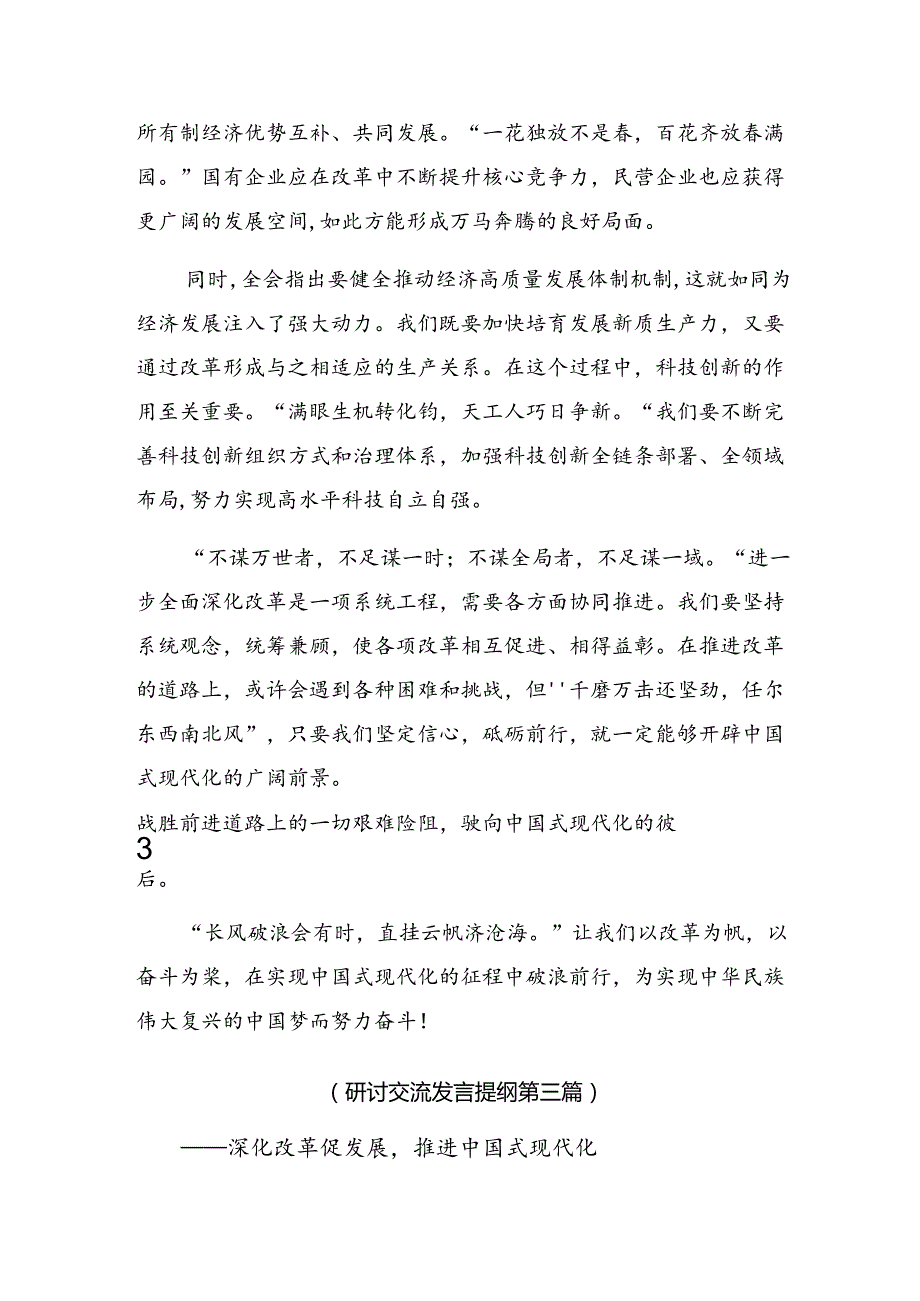 （七篇）关于2024年党的二十三中全会公报发言材料及心得体会.docx_第2页