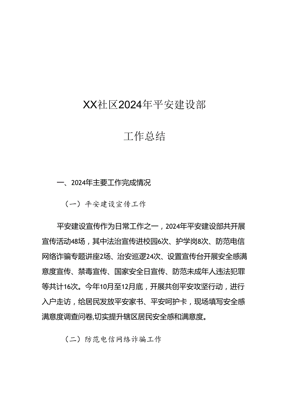 XX社区2024年平安建设部工作总结.docx_第1页