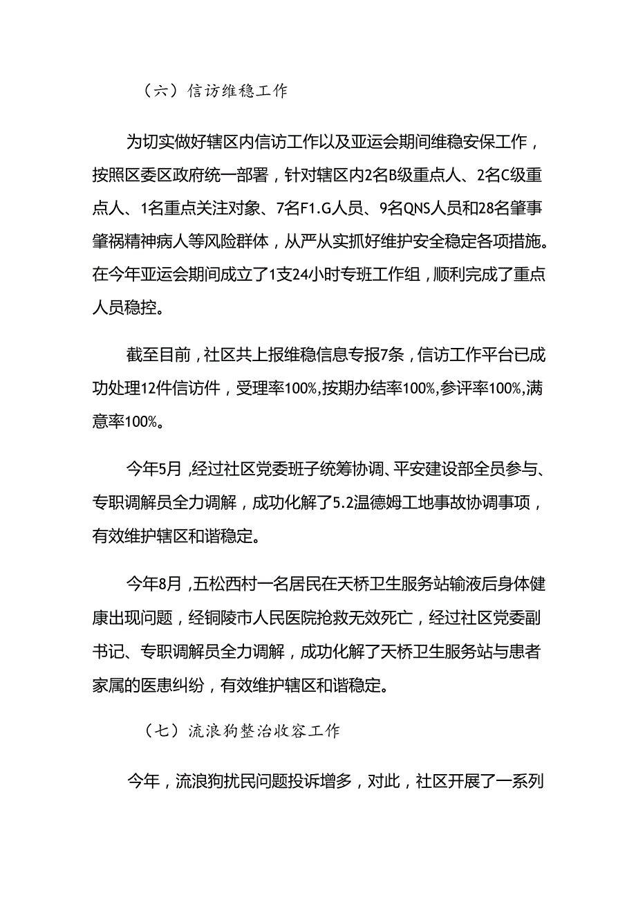 XX社区2024年平安建设部工作总结.docx_第3页