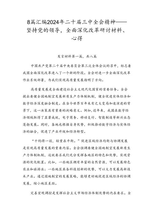 8篇汇编2024年二十三中全会精神——坚持党的领导全面深化改革研讨材料、心得.docx