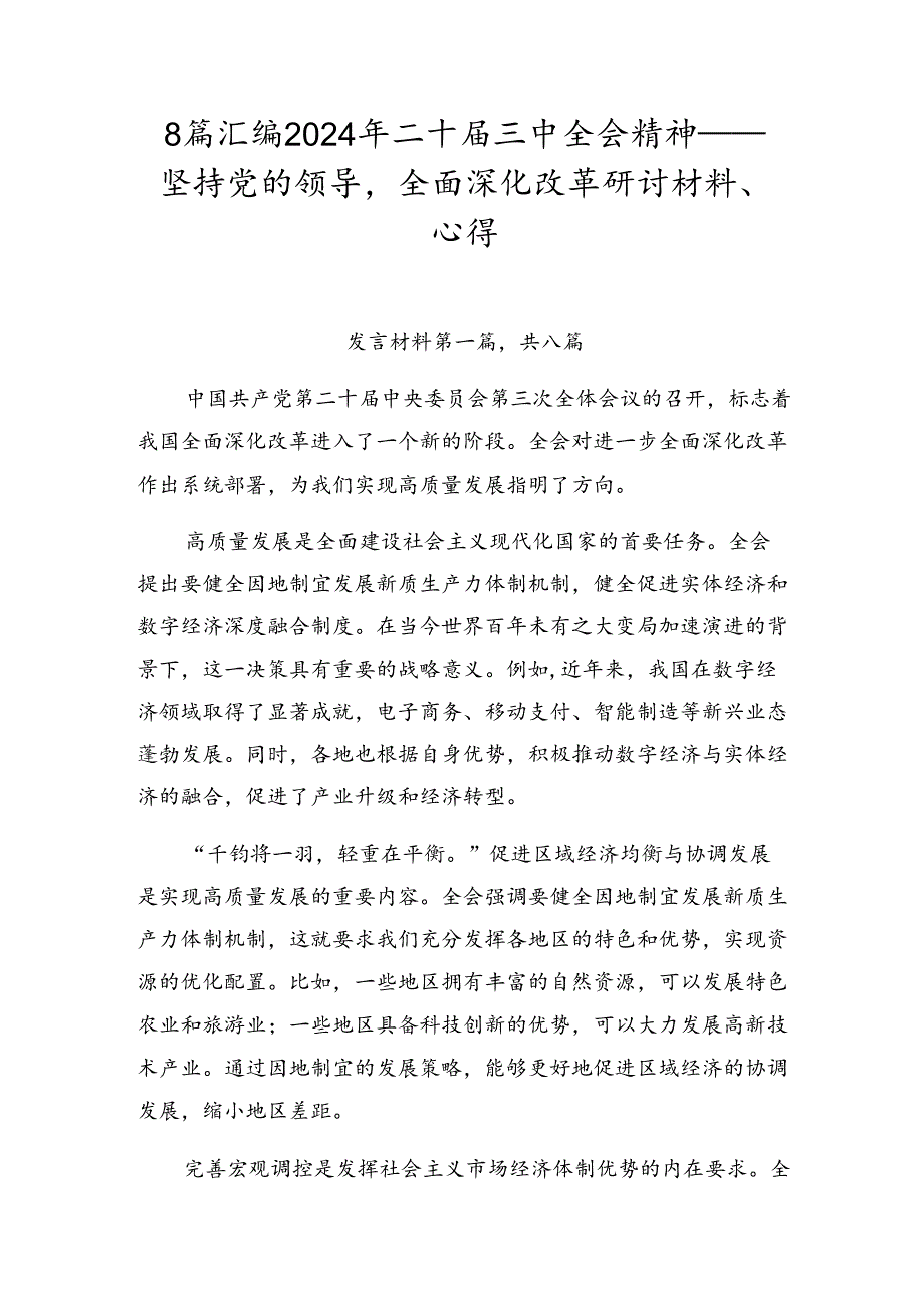 8篇汇编2024年二十三中全会精神——坚持党的领导全面深化改革研讨材料、心得.docx_第1页