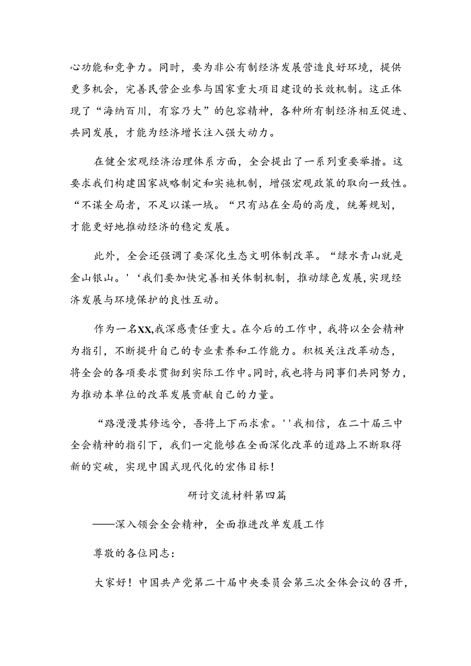 8篇汇编2024年二十三中全会精神——坚持党的领导全面深化改革研讨材料、心得.docx_第3页