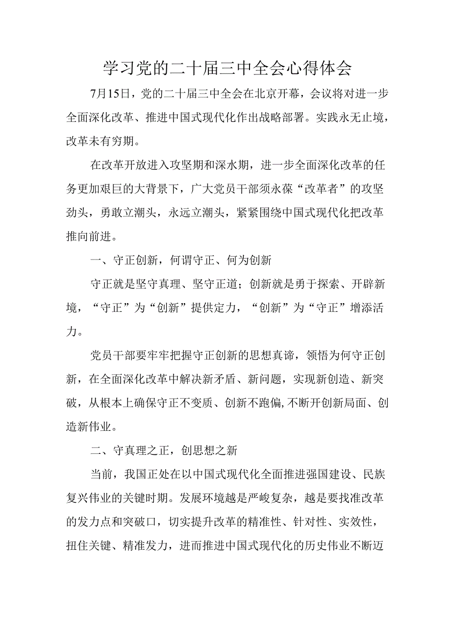 学习2024年学习党的二十三中全会个人心得体会 合计6份.docx_第1页