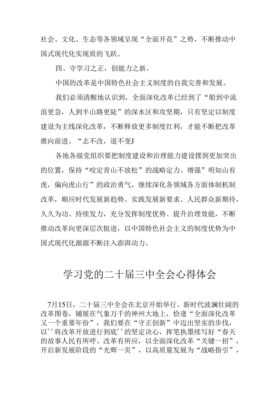 学习2024年学习党的二十三中全会个人心得体会 合计6份.docx_第3页