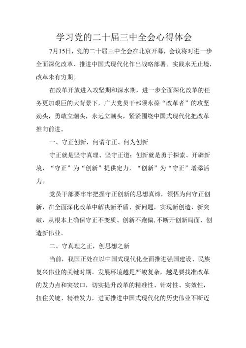 学习2024年学习党的二十三中全会个人心得体会 合计6份.docx
