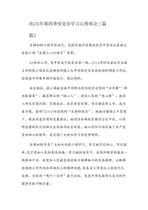 202x年第四季度党员学习心得体会三篇.docx