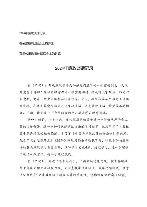 2024年廉政谈话记录在廉政集体谈话会上的讲话.docx
