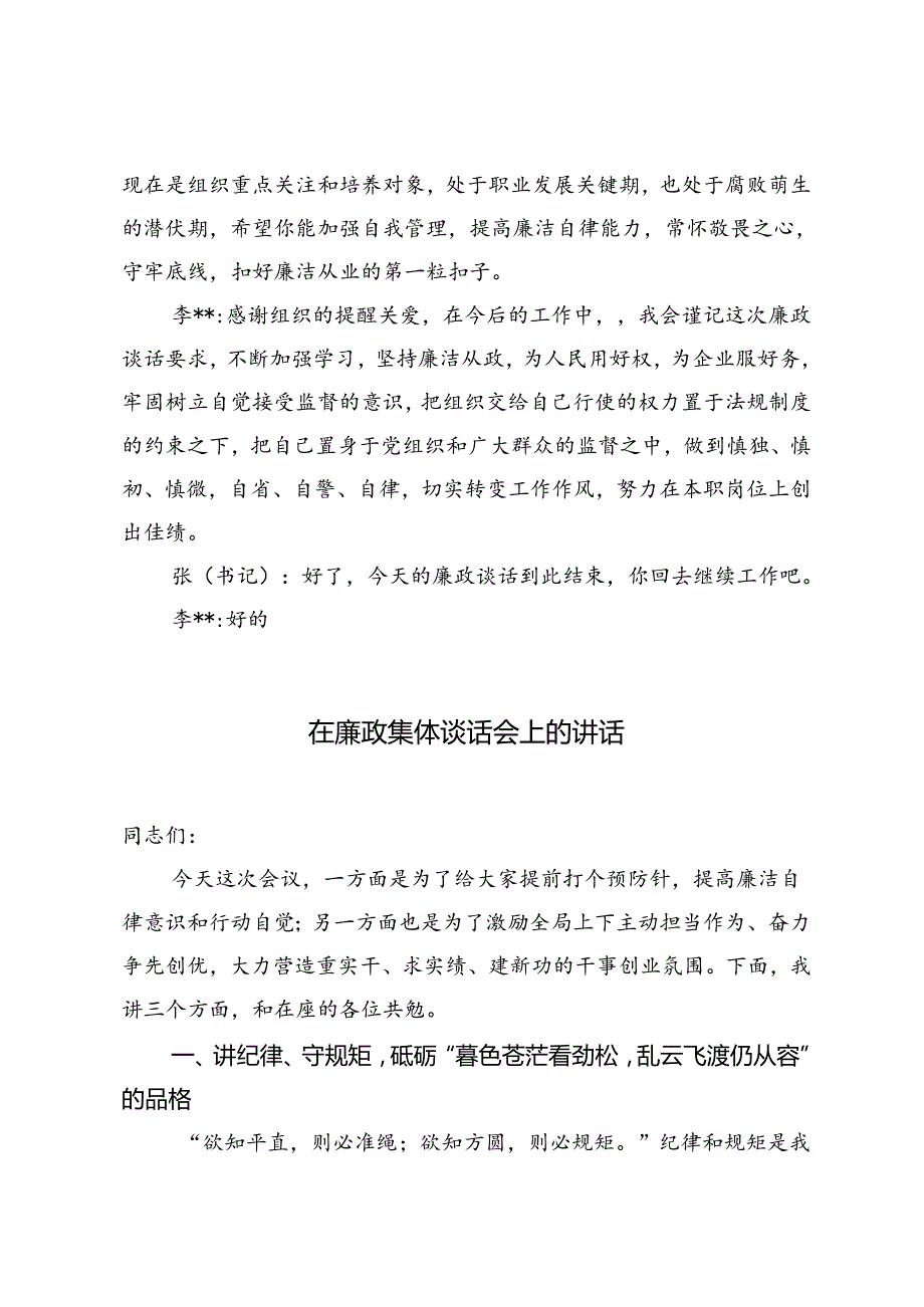 2024年廉政谈话记录在廉政集体谈话会上的讲话.docx_第3页