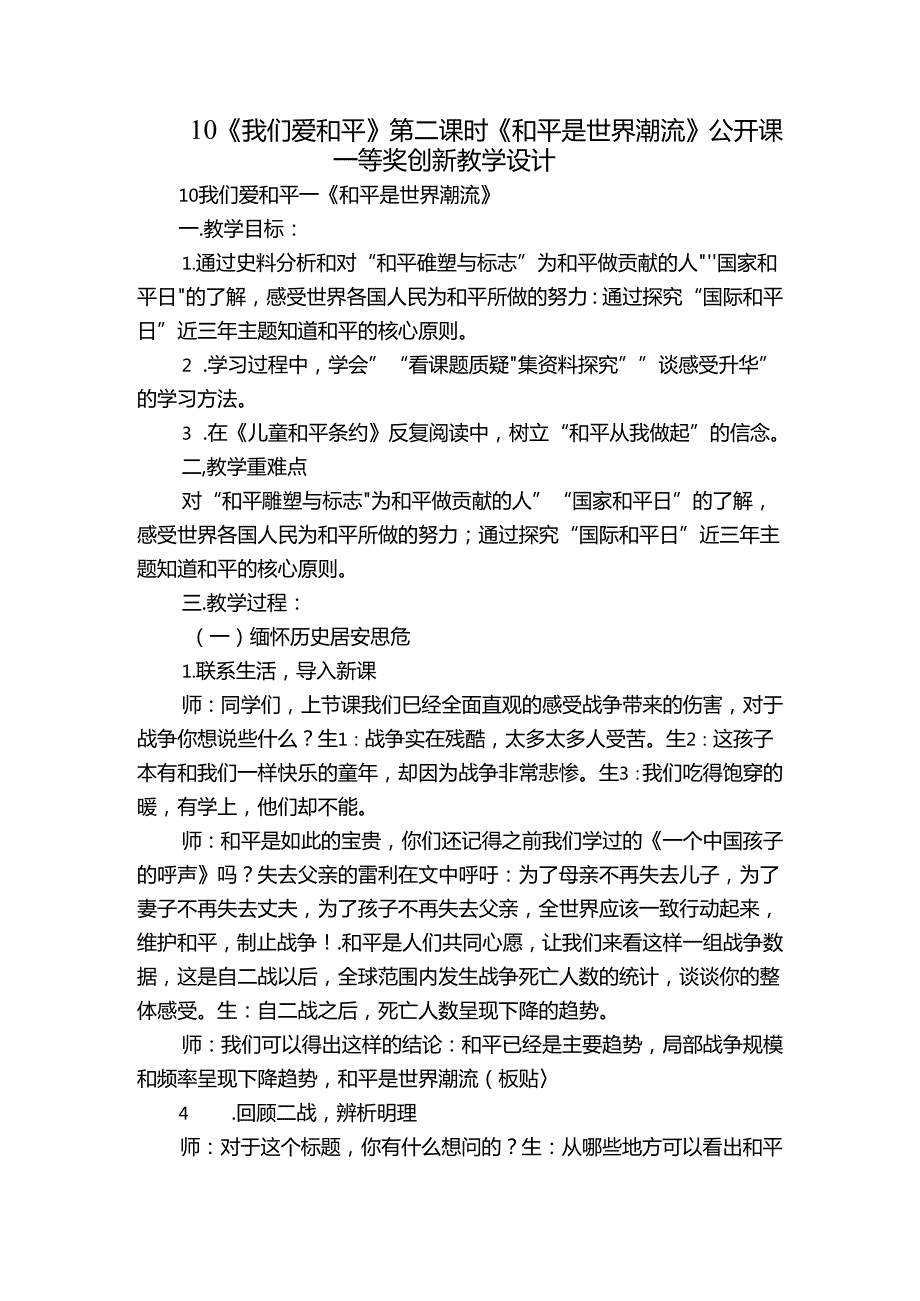 10《我们爱和平》第二课时 《和平是世界潮流》公开课一等奖创新教学设计.docx_第1页