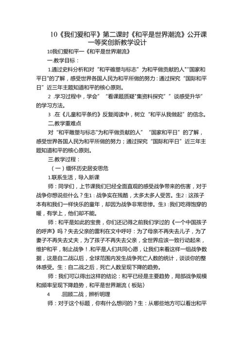 10《我们爱和平》第二课时 《和平是世界潮流》公开课一等奖创新教学设计.docx