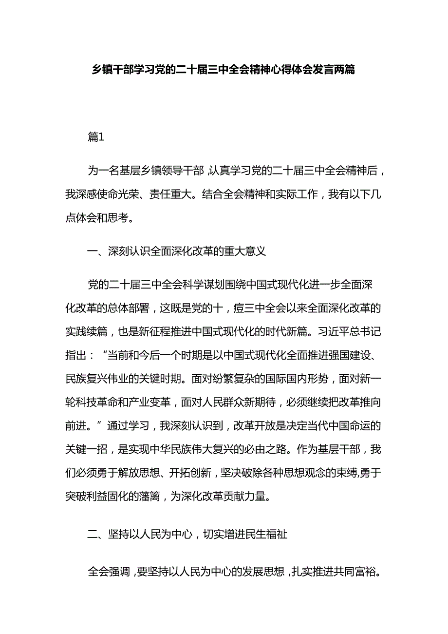 乡镇干部学习党的二十三中全会精神心得体会发言两篇.docx_第1页