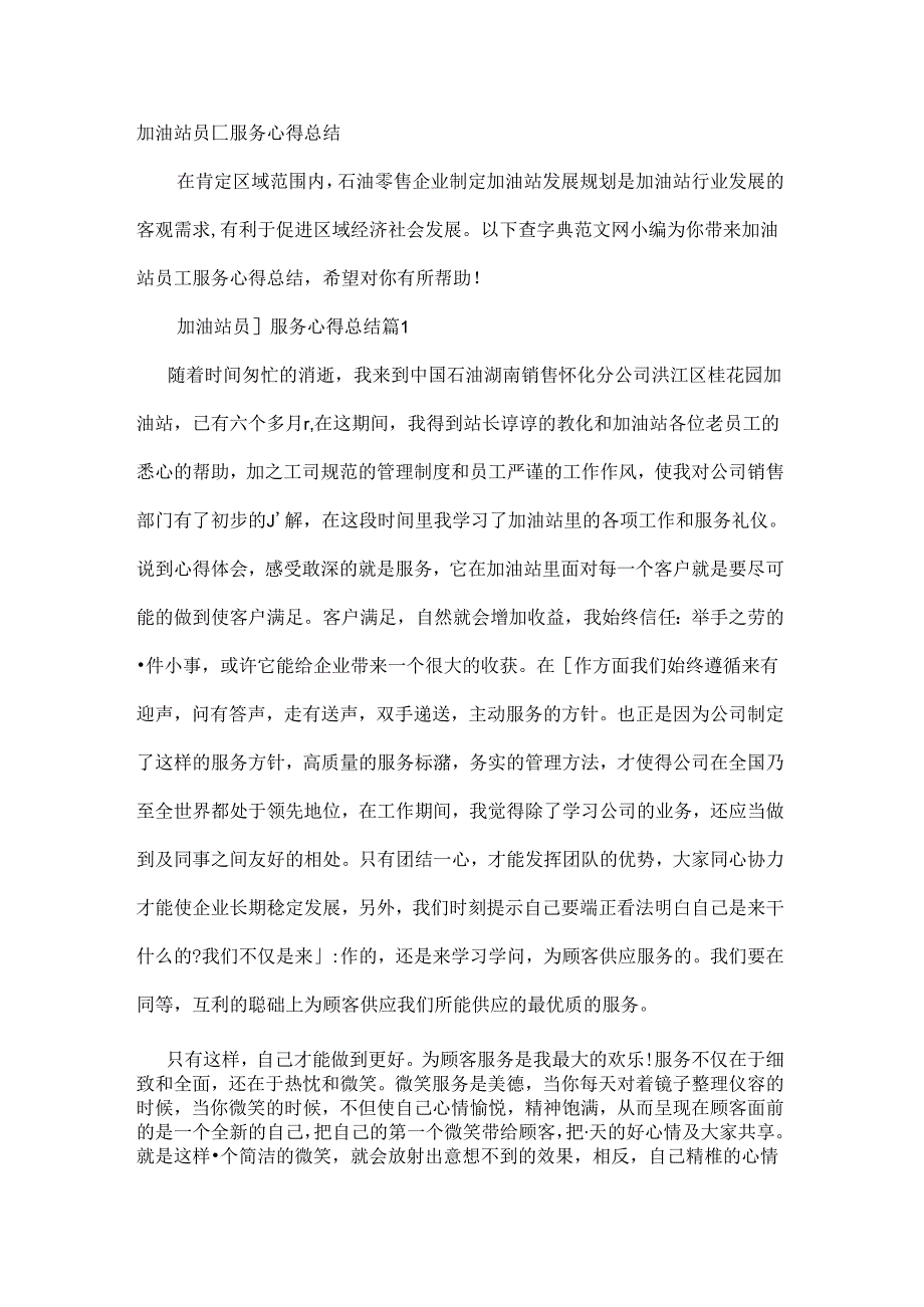 加油站员工服务心得总结文档资料.docx_第1页