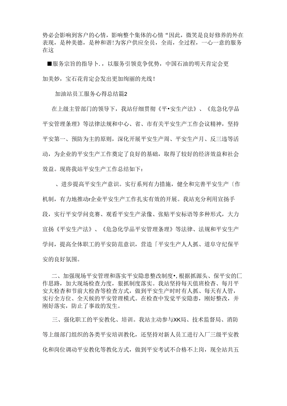 加油站员工服务心得总结文档资料.docx_第2页