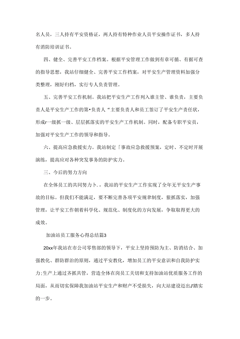 加油站员工服务心得总结文档资料.docx_第3页