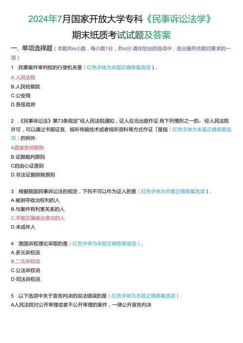 2024年7月国家开放大学专科《民事诉讼法学》期末纸质考试试题及答案.docx