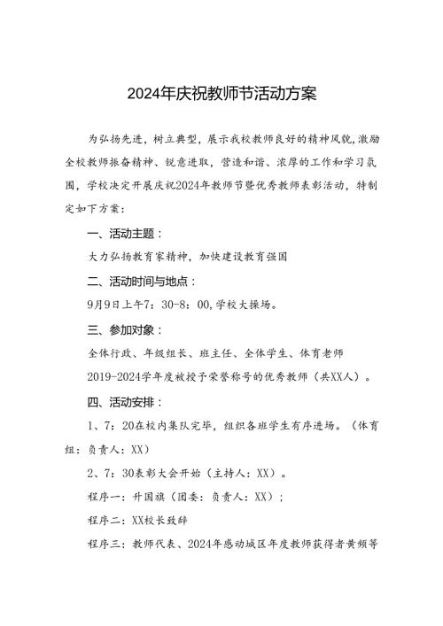 2024年学校庆祝教师节系列活动方案八篇.docx