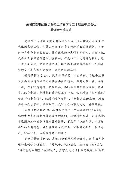 (七篇)医院党委书记院长医务工作者学习二十三中全会心得体会交流发言最新精选版.docx