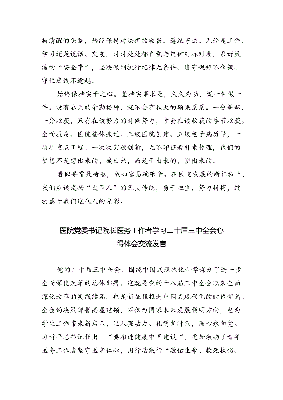 (七篇)医院党委书记院长医务工作者学习二十三中全会心得体会交流发言最新精选版.docx_第2页