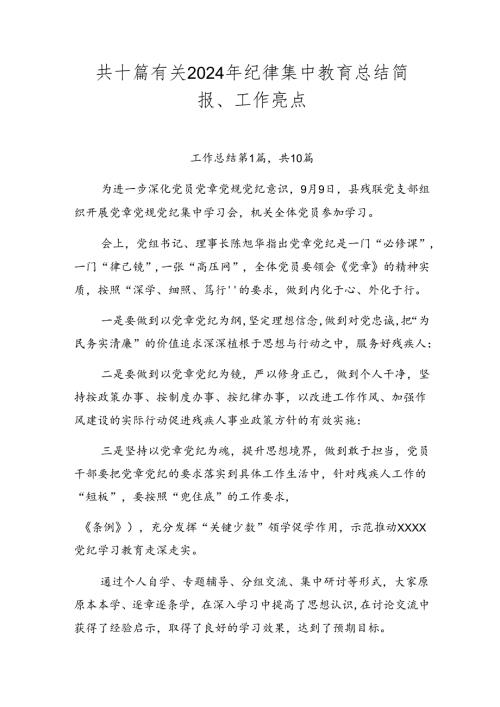 共十篇有关2024年纪律集中教育总结简报、工作亮点.docx