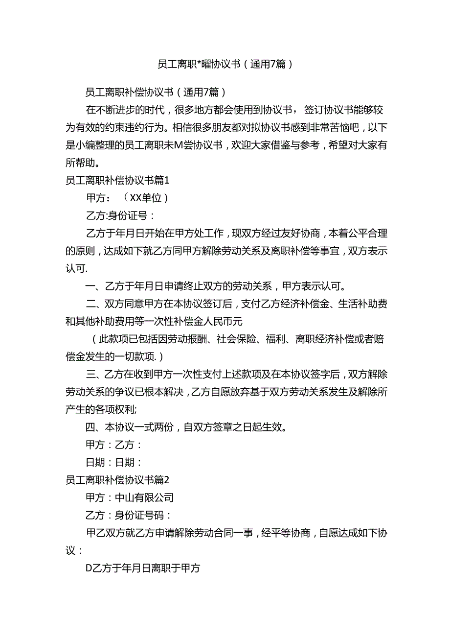员工离职补偿协议书（通用7篇）.docx_第1页