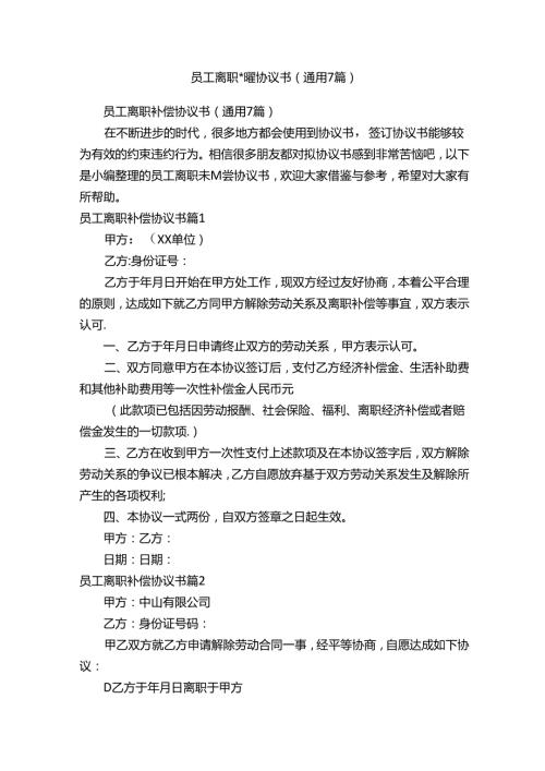 员工离职补偿协议书（通用7篇）.docx