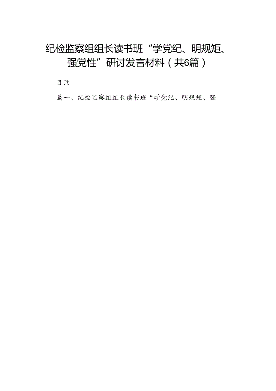 纪检监察组组长读书班“学党纪、明规矩、强党性”研讨发言材料6篇供参考.docx_第1页