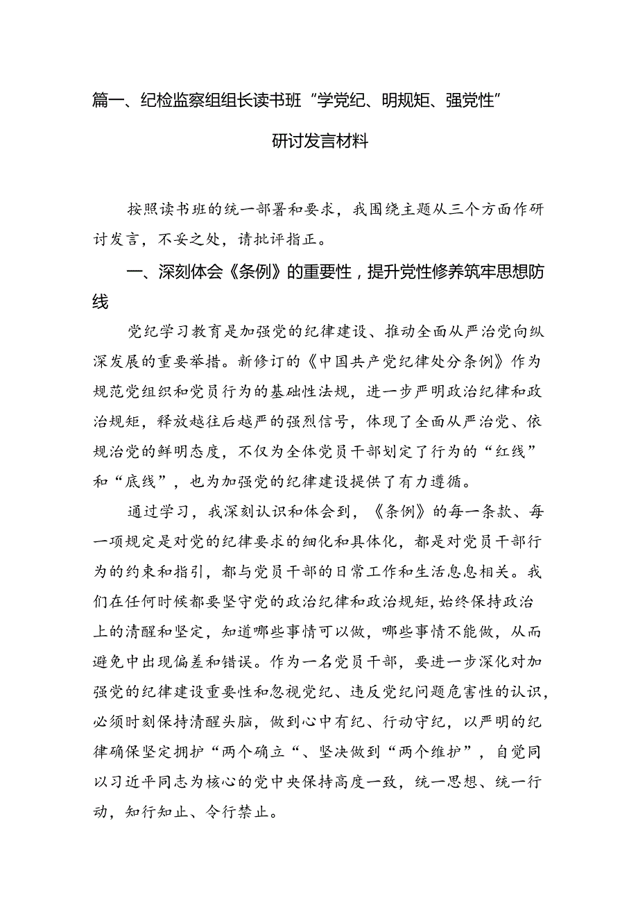 纪检监察组组长读书班“学党纪、明规矩、强党性”研讨发言材料6篇供参考.docx_第2页