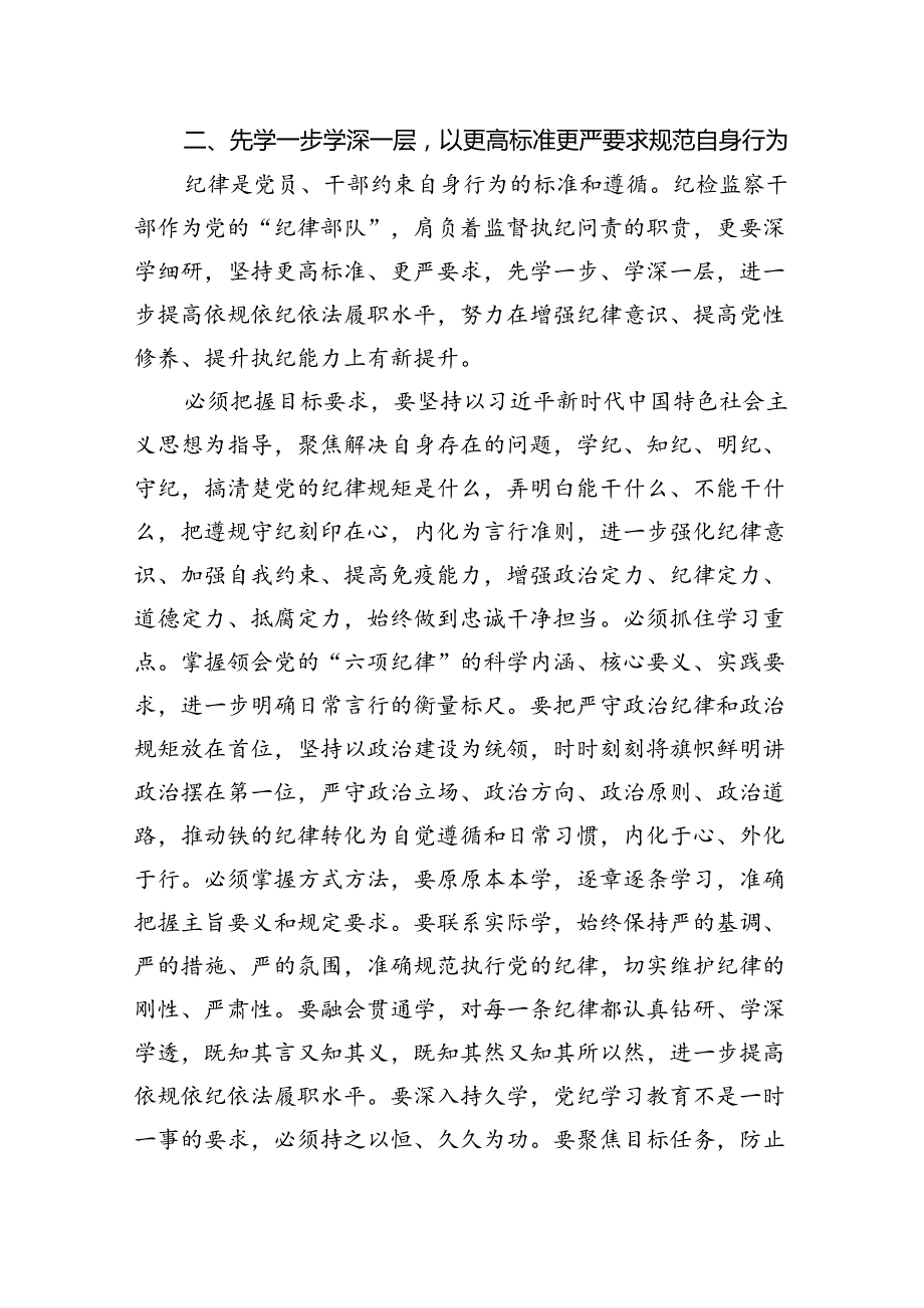 纪检监察组组长读书班“学党纪、明规矩、强党性”研讨发言材料6篇供参考.docx_第3页