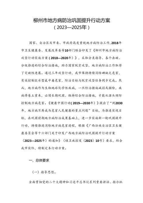 《柳州市地方病防治巩固提升行动方案（2023—2025年）.docx