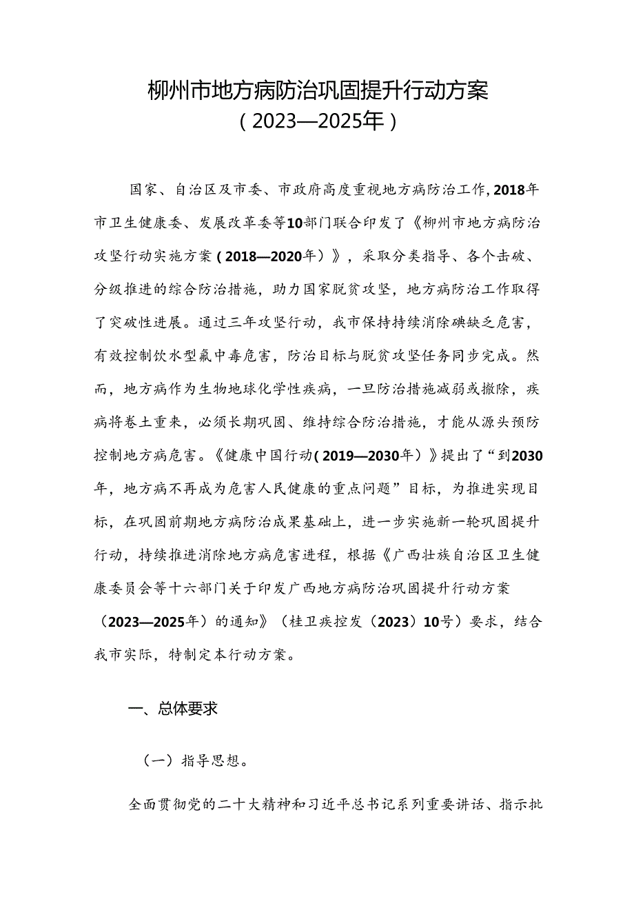 《柳州市地方病防治巩固提升行动方案（2023—2025年）.docx_第1页