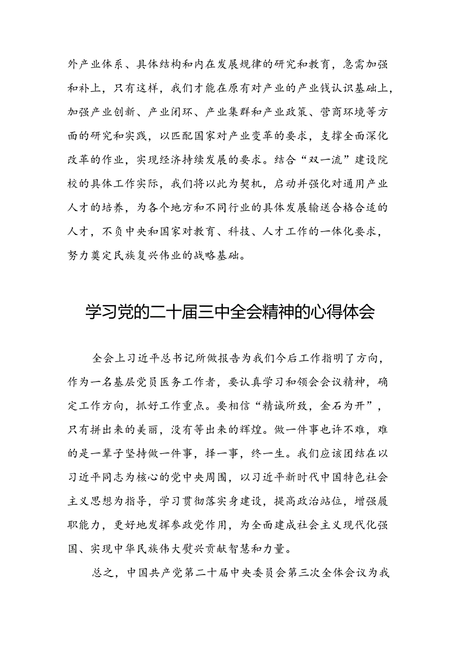2024年学习贯彻二十三中全会精神的心得体会范文42篇.docx_第3页