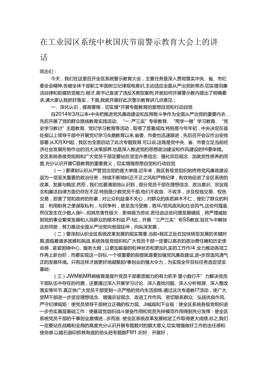 在工业园区系统中国庆节前警示教育大会上的讲话.docx_第1页