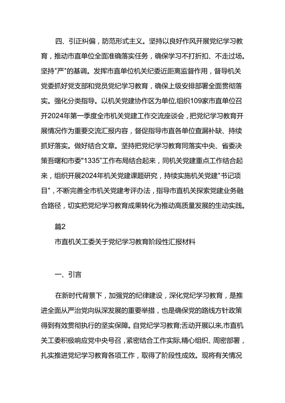 市直机关工委关于党纪学习教育阶段性汇报材料两篇(1).docx_第3页