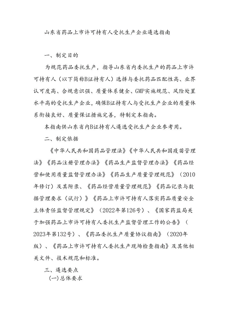 《山东省委托生产药品上市许可持有人对受托生产企业遴选指南、审核指南》.docx_第1页