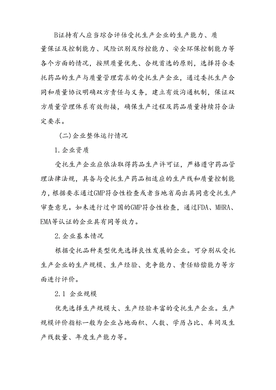 《山东省委托生产药品上市许可持有人对受托生产企业遴选指南、审核指南》.docx_第2页