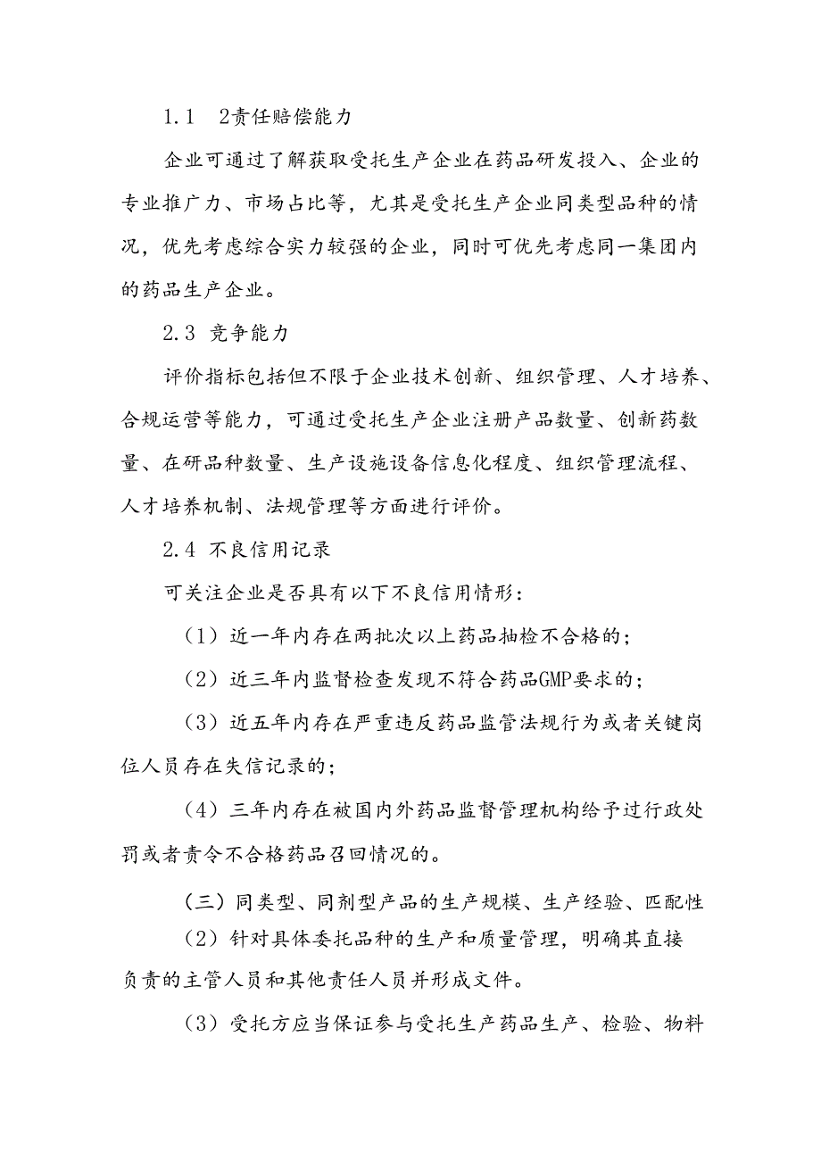《山东省委托生产药品上市许可持有人对受托生产企业遴选指南、审核指南》.docx_第3页