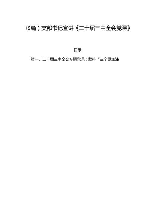(9篇)支部书记宣讲《二十三中全会党课》讲稿.docx