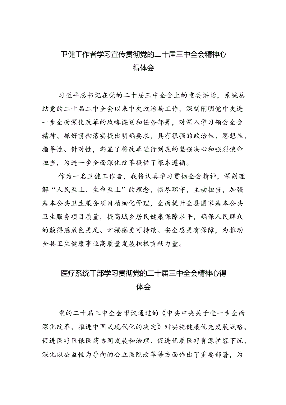 卫健工作者学习宣传贯彻党的二十三中全会精神心得体会5篇（精选版）.docx_第1页