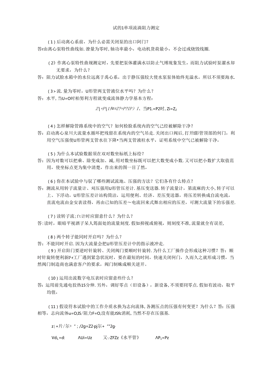 化工实验中应该注意的问题.docx_第1页
