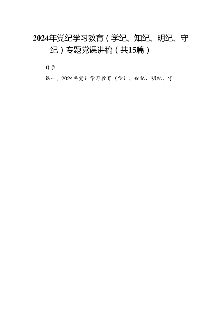 （15篇）2024年党纪学习教育（学纪、知纪、明纪、守纪）专题党课讲稿合集.docx_第1页