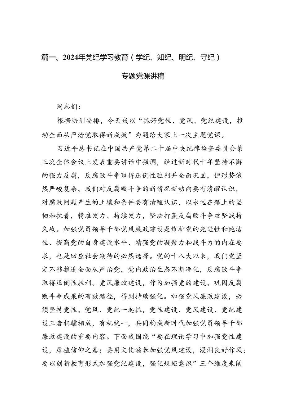 （15篇）2024年党纪学习教育（学纪、知纪、明纪、守纪）专题党课讲稿合集.docx_第2页