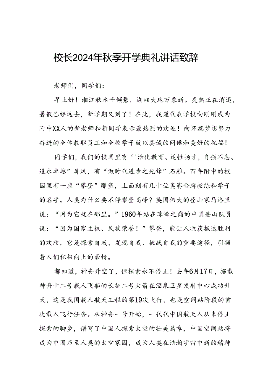18篇实验学校2024年季开学典礼校长致辞.docx_第1页