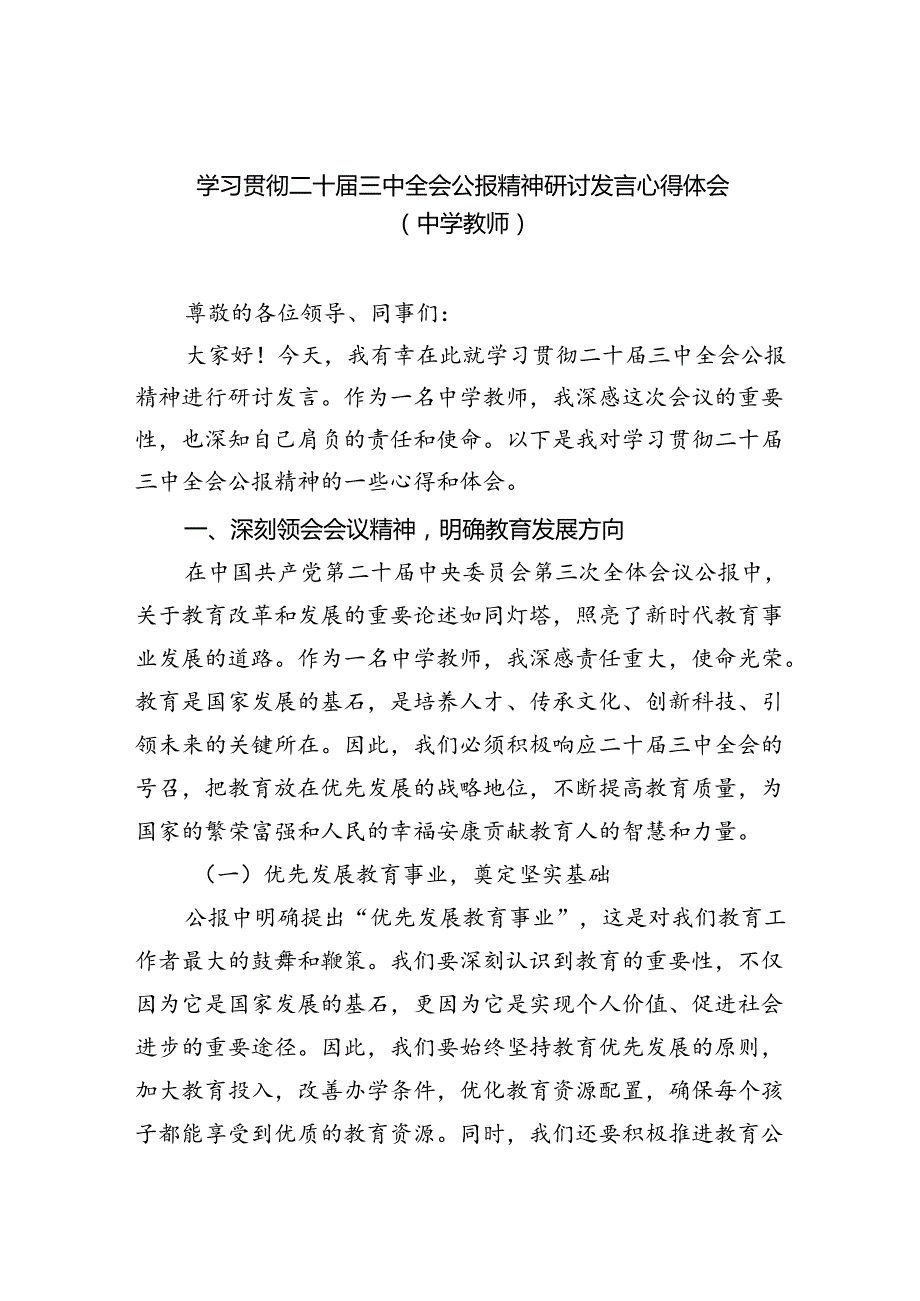 学习贯彻二十三中全会公报精神研讨发言心得体会（中学教师）(精选八篇合集).docx_第1页